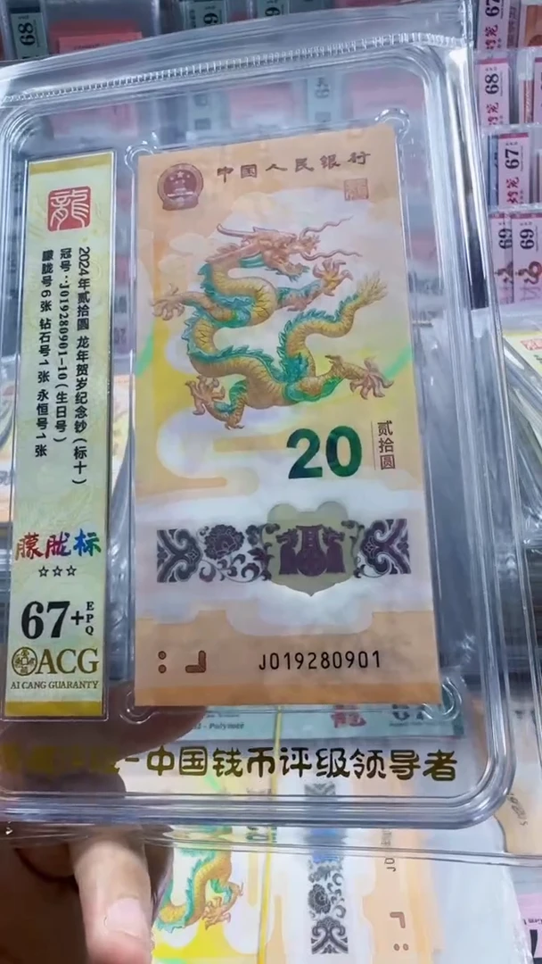 塑料龙钞 标十 年份头 朦胧号 67+  019280901