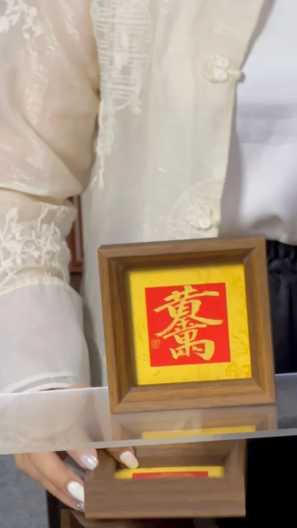 书法【黄金万两】11*11黄底红心金字