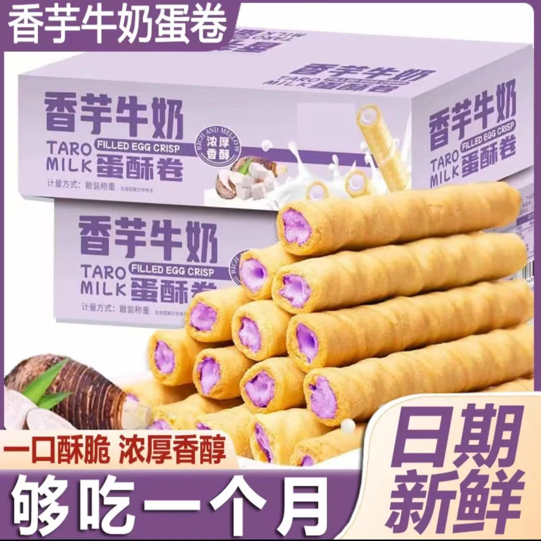 【领券立减10元】香芋牛奶蛋酥卷浓郁夹心零食香浓即食口感酥脆点心