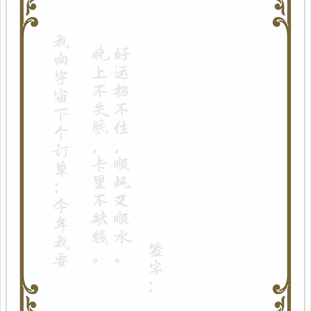 卡里不缺钱许愿字帖（发货前加盖开光专用印章和送开光三角符）