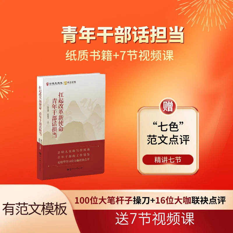 青年干部话担当（写作模版范文书籍+视频点评）