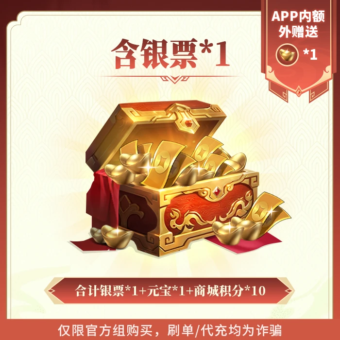 欢乐战三国手游1元银票礼包