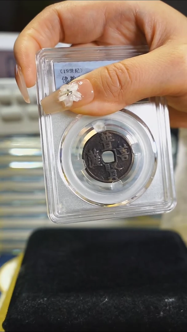 铜普贤菩萨佛教花钱/2252