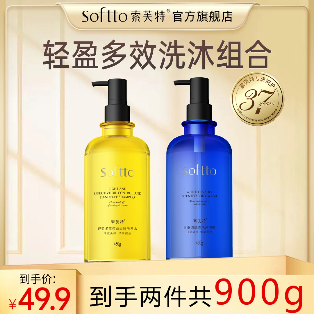 SOFTTO/索芙特蓬松洗发水白茶沐浴露控油去屑柔顺补水洗头丝滑