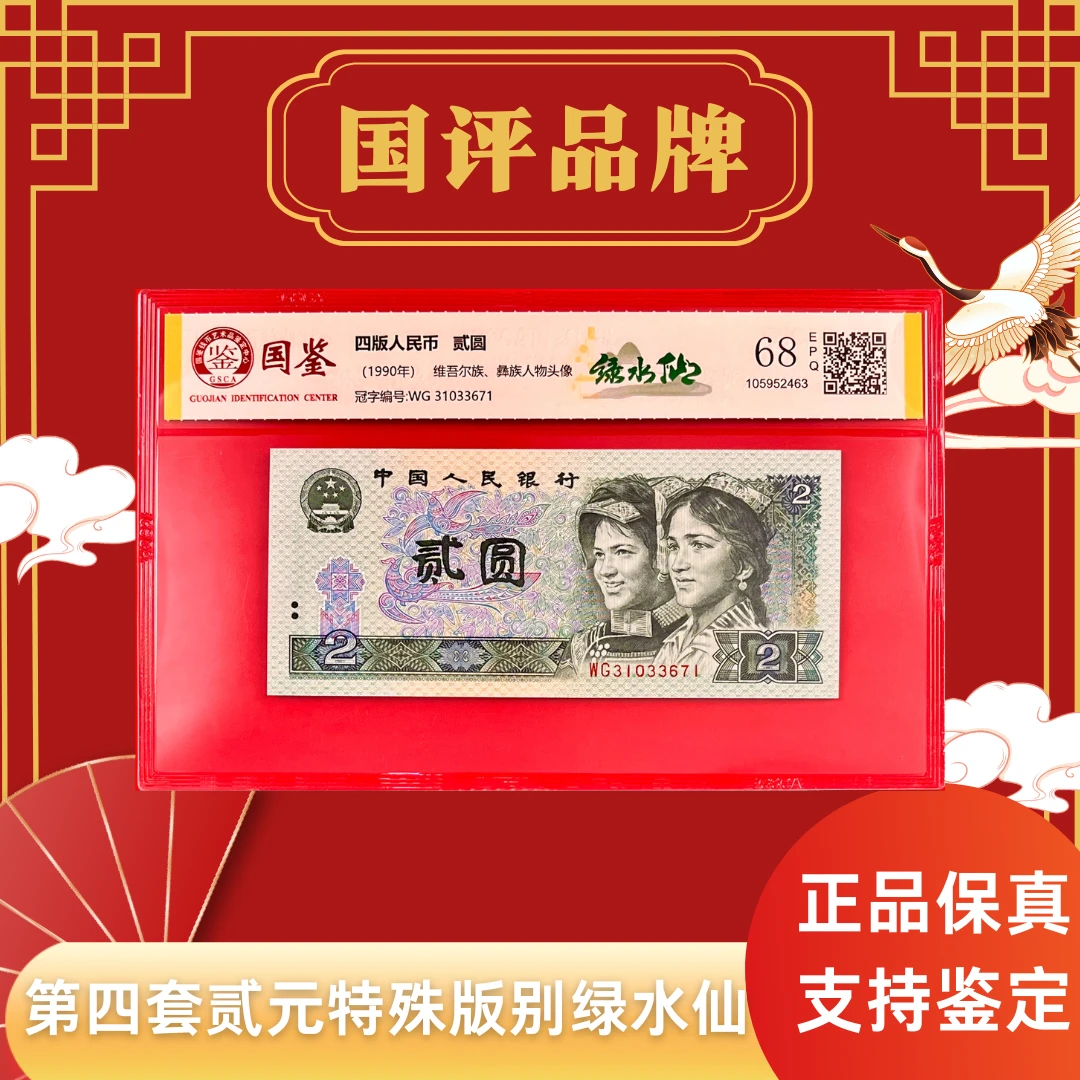 第四套人民币二元特殊版别【绿水仙】单张评级不挑号