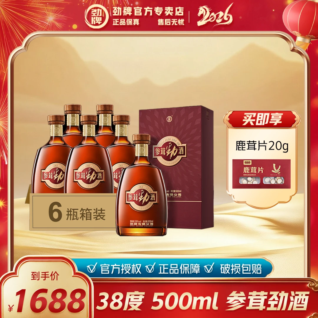 劲牌参茸劲酒【官方正品】养生酒 草本露酒 500ml38度