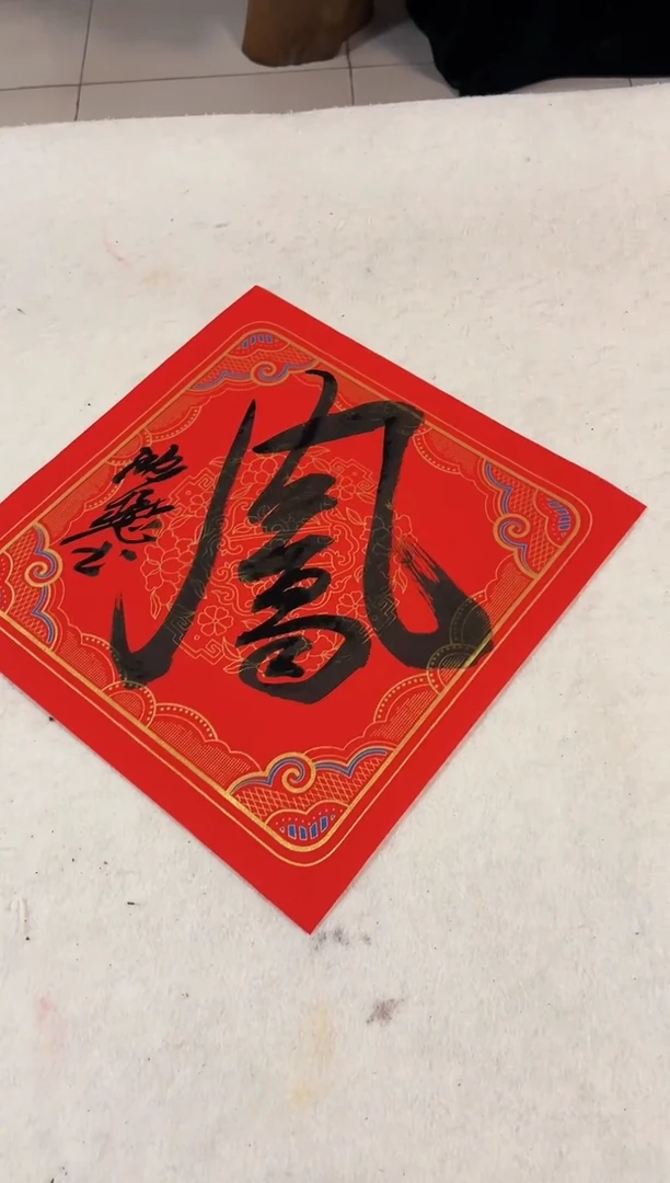 书法明明圣东方艺术/沈懋