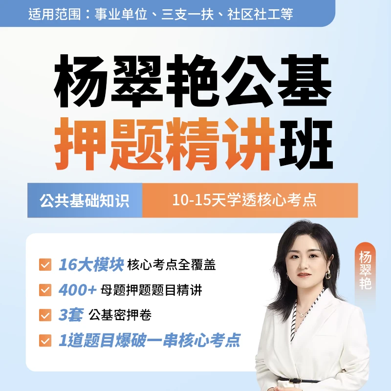 公考杨翠艳公基押题精讲班｜事业单位、三支一扶、社区社工等
