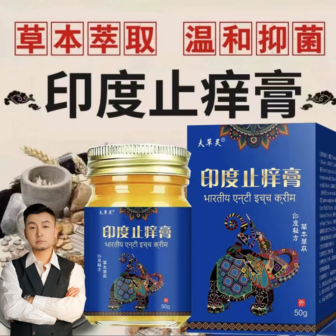【田哥推荐】印度止痒透骨皮肤透骨四季通用温和外用涂抹透骨