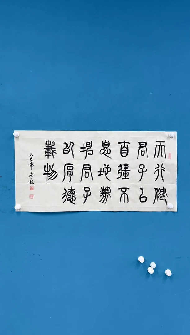 国画袁志良-书法-三尺无国检-001