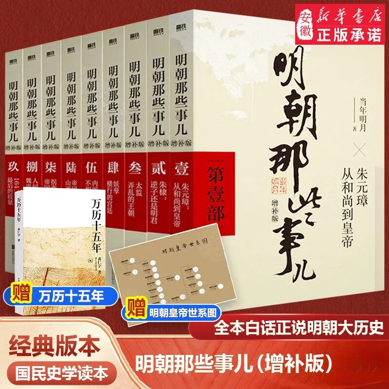 【新华书店】明朝那些事儿增补版正版赠万历 当年明月作品历史小说