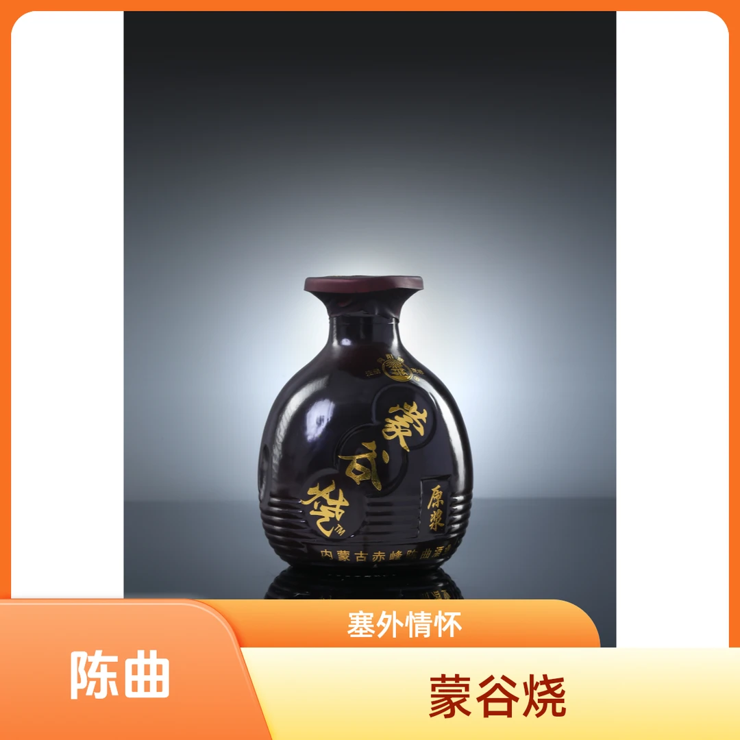 赤峰陈曲塞外情怀蒙谷烧纯粮食酒清香型40度单瓶赤峰陈曲40度250