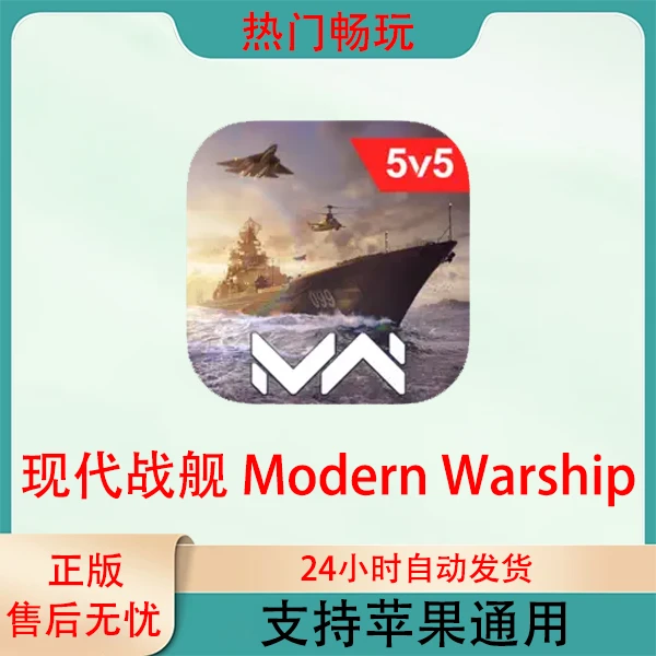 现代战舰 Modern Warships Naval苹果手机ios/ipad游戏安装服务