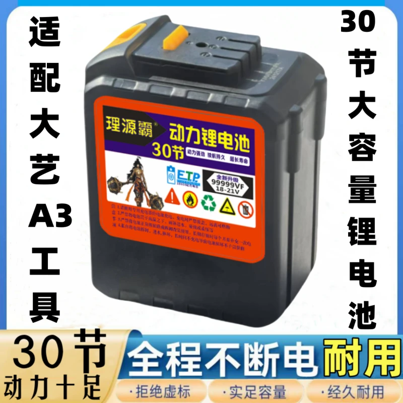 适配大艺A3通用30节大容量21V锂电池电链锯角磨机电扳手割草机用