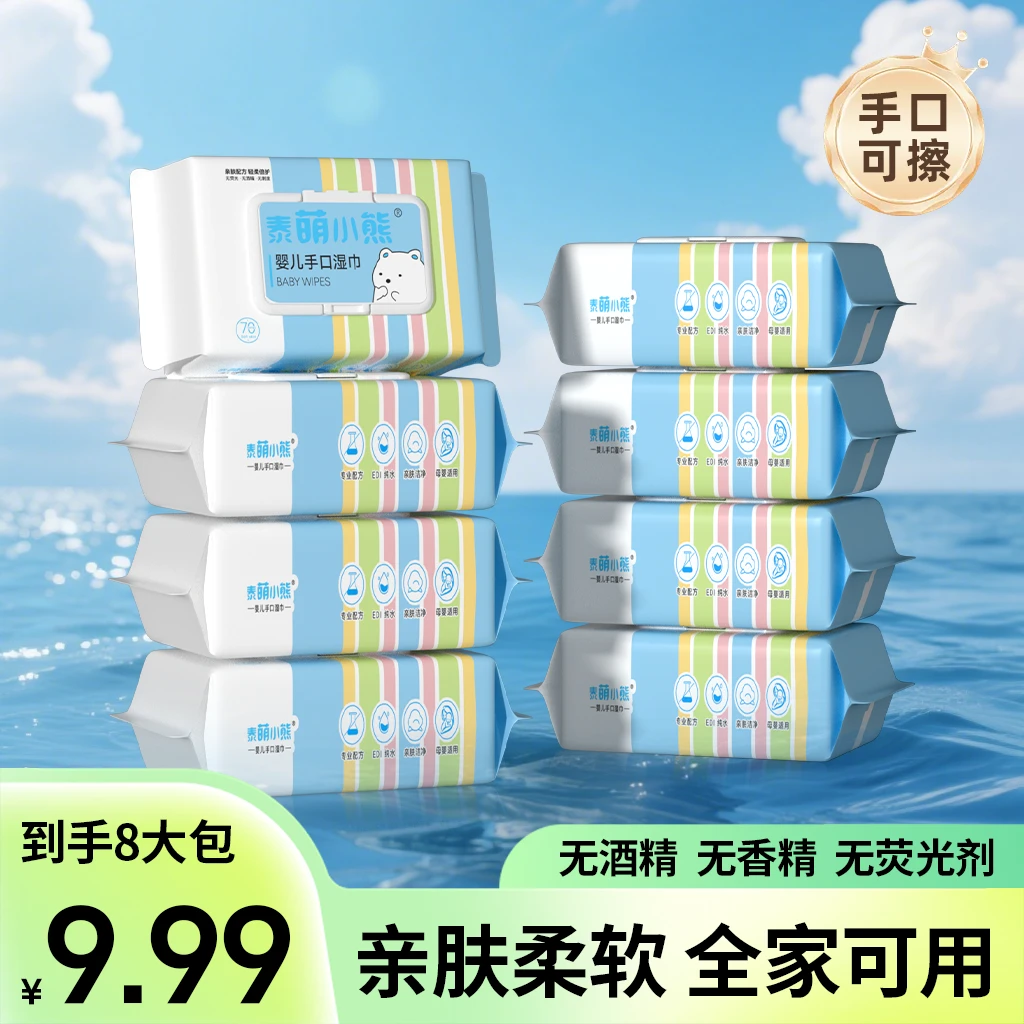 【8大包手口湿巾】泰萌小熊湿巾婴儿手口湿纸巾家庭装T