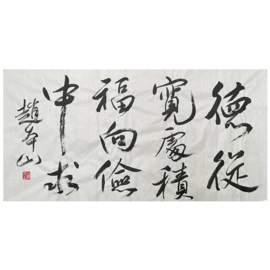 Z-R-2875 赵本山 书法 68cm*135cm 软片