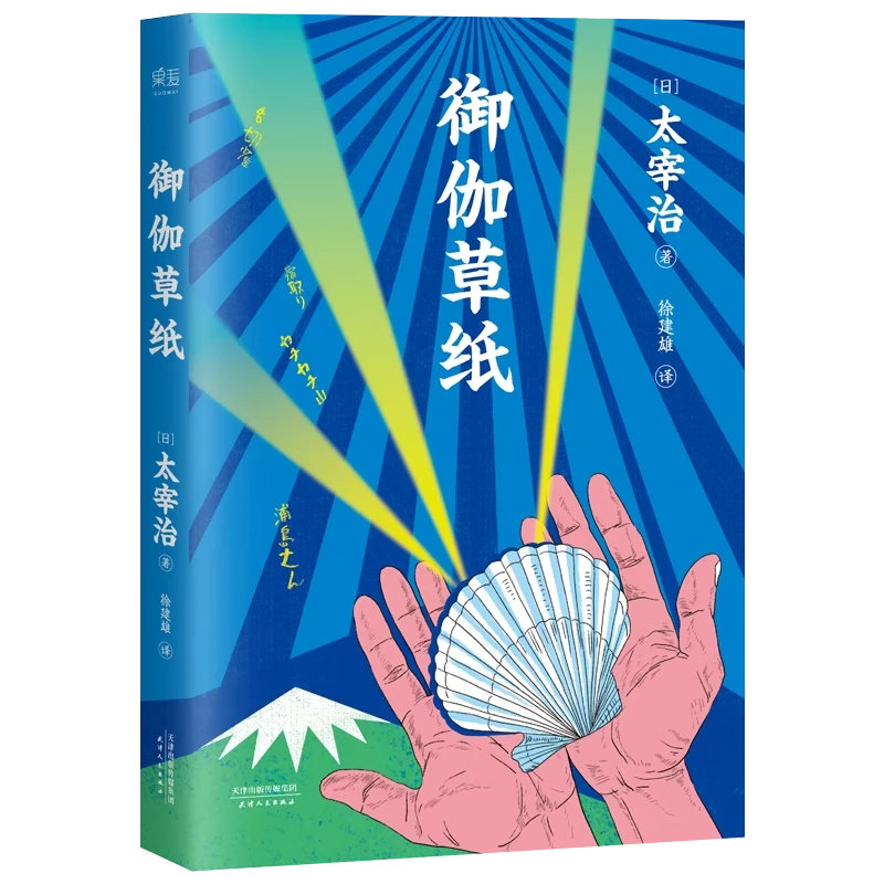 【微瑕不退换】御伽草纸 天津人民出版社