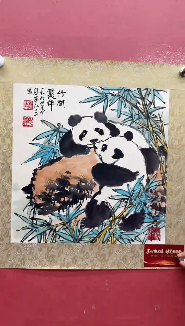 纸本国画-张永生-1平尺-熊猫