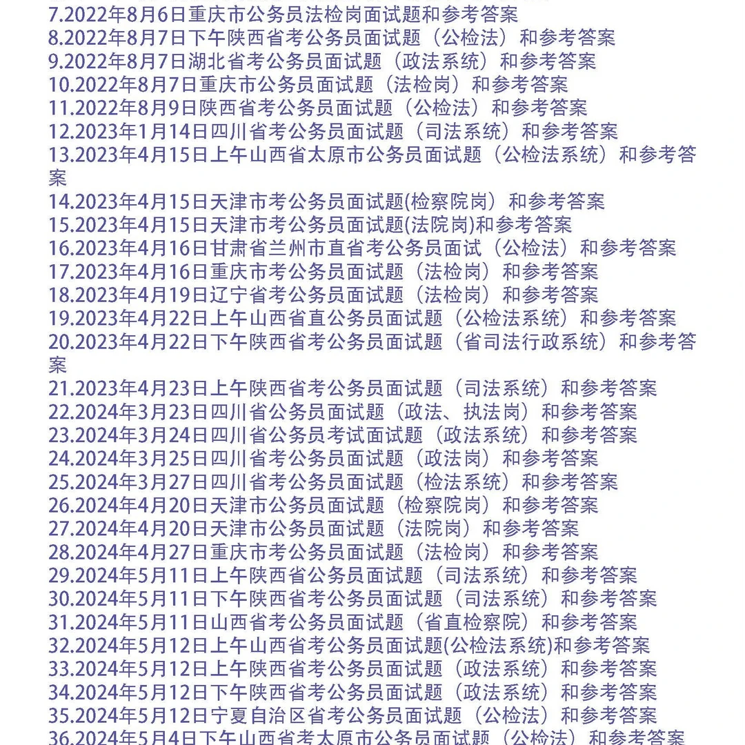 公务员面试题（公检法）和参考答案48套