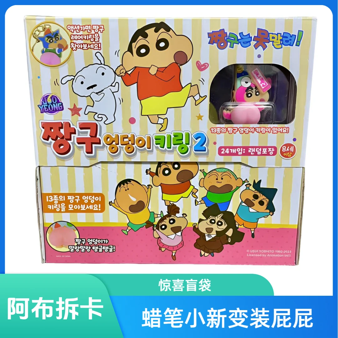 韩谷正版【蜡笔-小新】小新屁屁变装系列钥匙挂件盲盒（默认代拆）