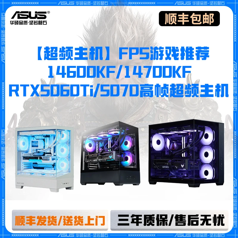 【超频主机】FPS游戏推荐 14600KF/14700KF+RTX5060Ti高帧超频主机