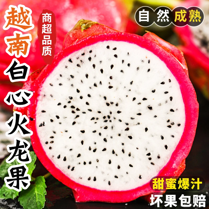 【甜蜜多汁】白心火龙果新鲜当季越南进口热带水果白肉整箱包邮批发