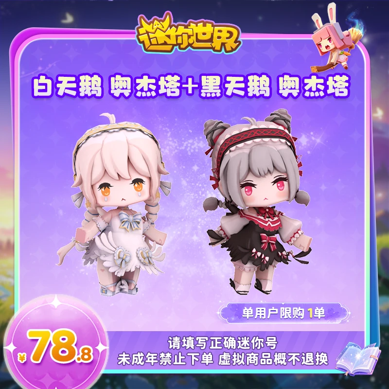 【装扮】白天鹅 奥杰塔+黑天鹅 奥杰塔 【迷你世界】 官方直充