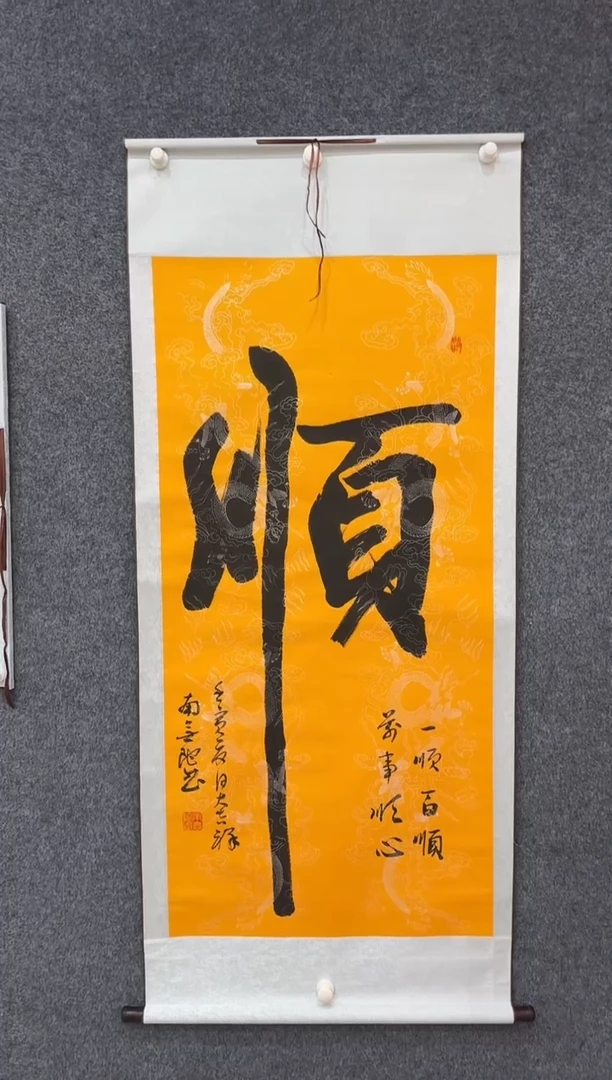 书法艺术馆-卷轴书法-顺