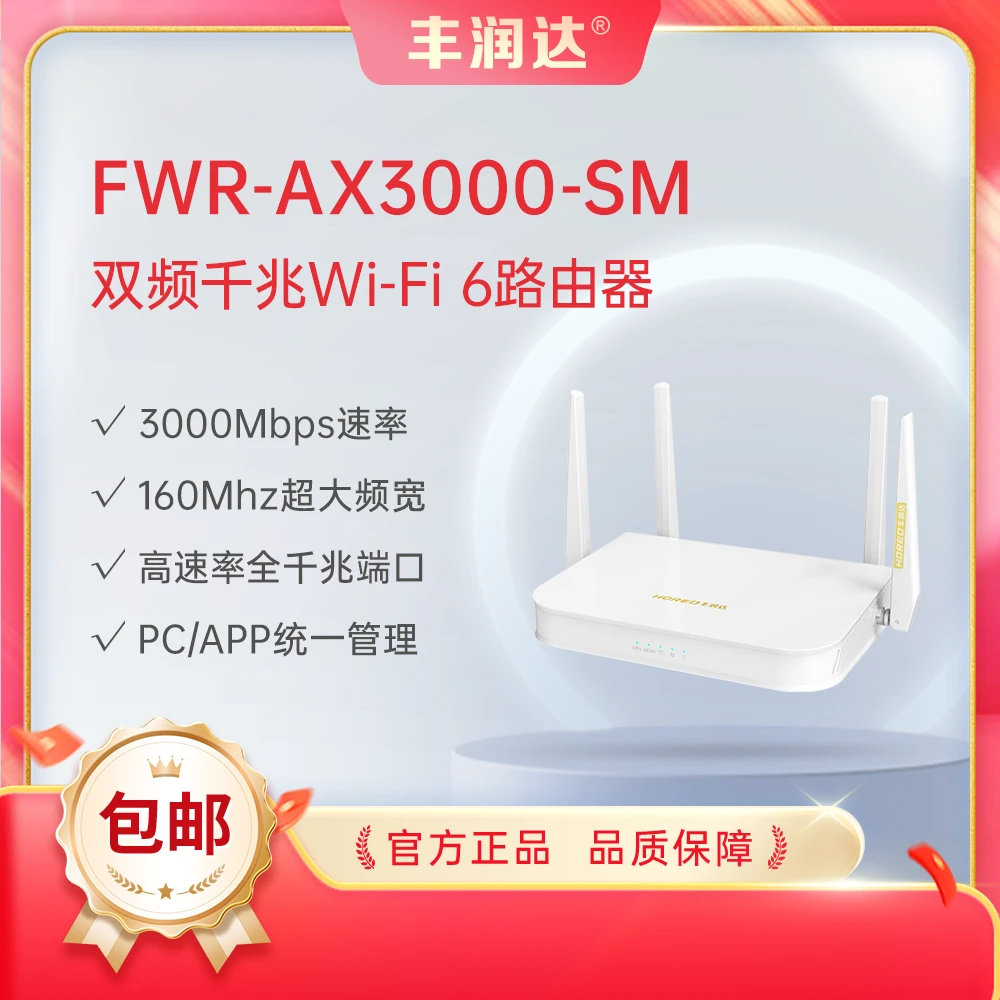 丰润达FWR-AX3000-SM无线双频Wi-Fi6路由器全屋覆盖高增益天线