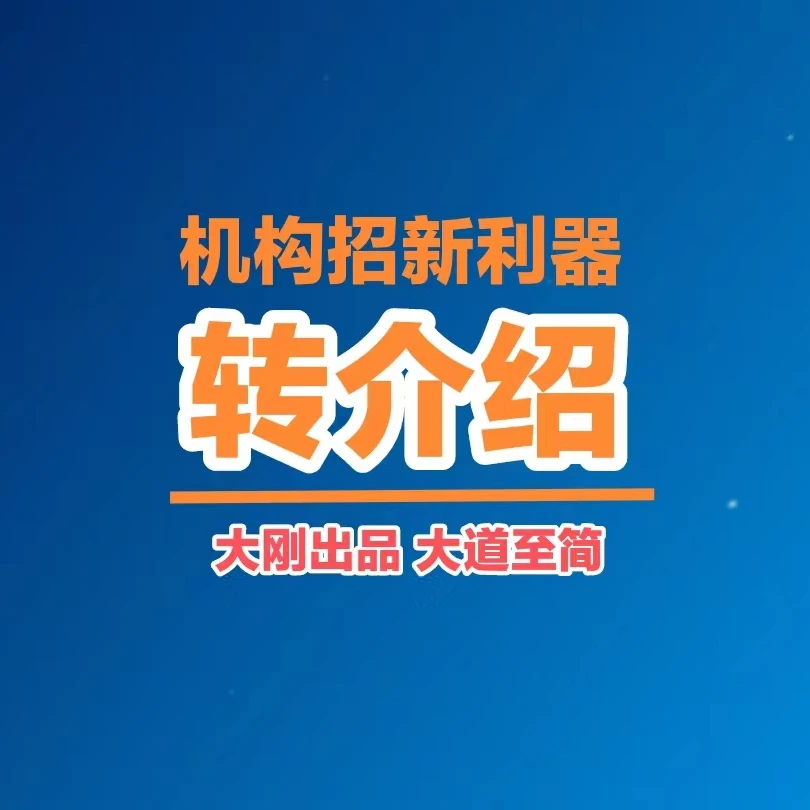 机构招新利器-转介绍