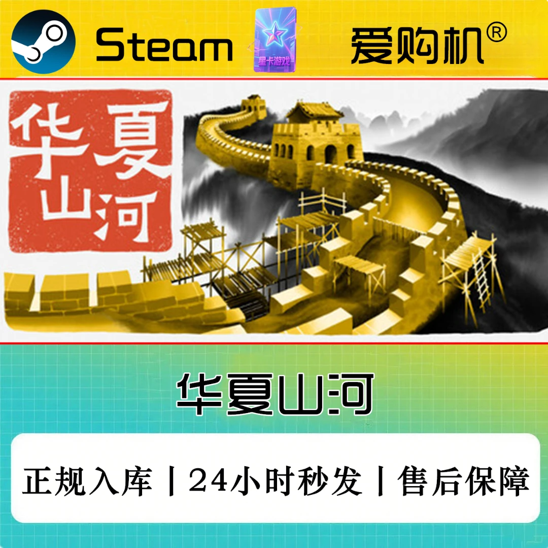 爱购机|华夏山河 正版CDK Steam正版激活码 全DLC激活入库