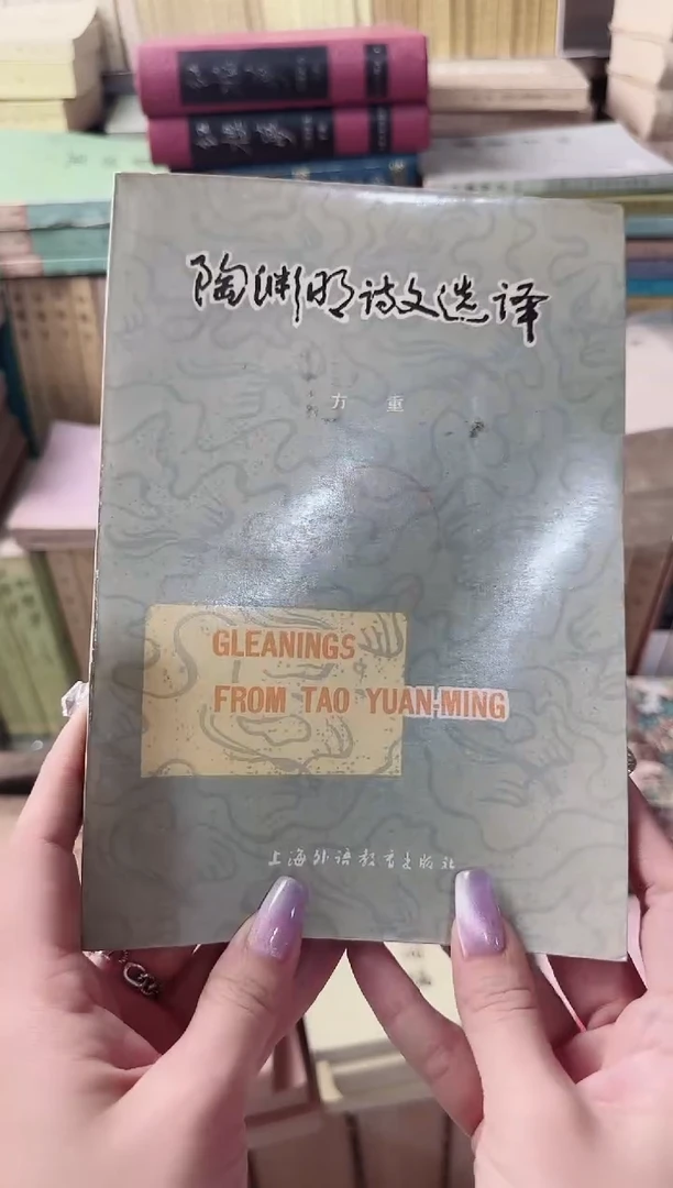 濡*陶渊明诗文选译