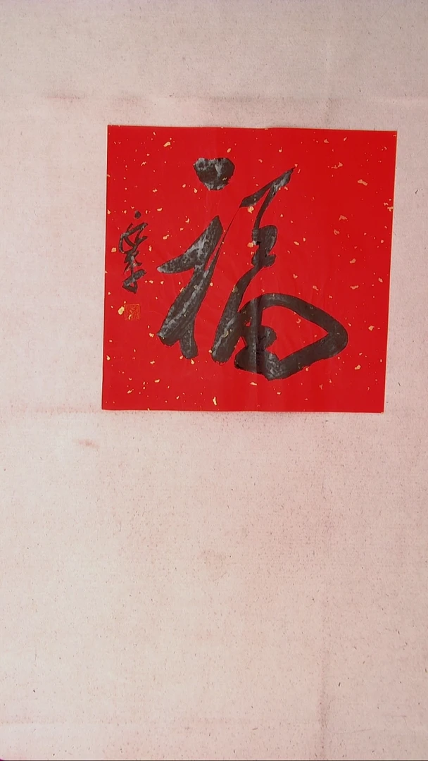 【闪购商品】书法于永平山东烟台45*45