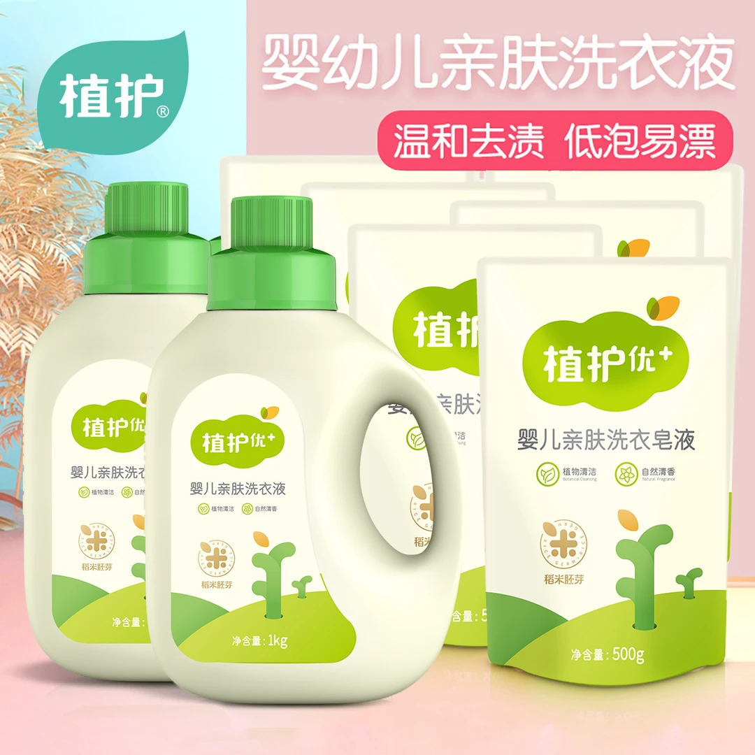 【送2块皂80g】植护婴儿洗衣液亲肤肤净护理组合装1KG+500g*2袋