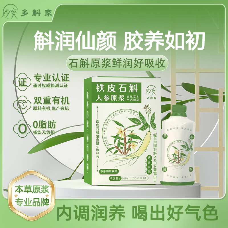 多斛家霍山铁皮石斛人参原浆好喝即食浓缩液方便饮用