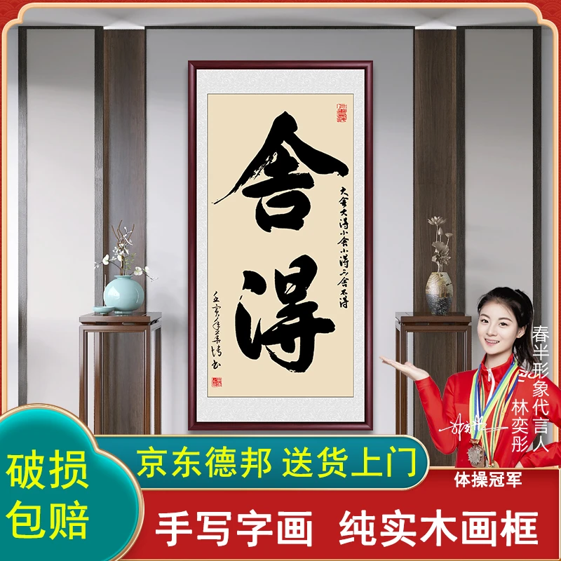 舍得玄关手写字画挂墙毛笔字书法作品办公室背景成品带框书画挂画