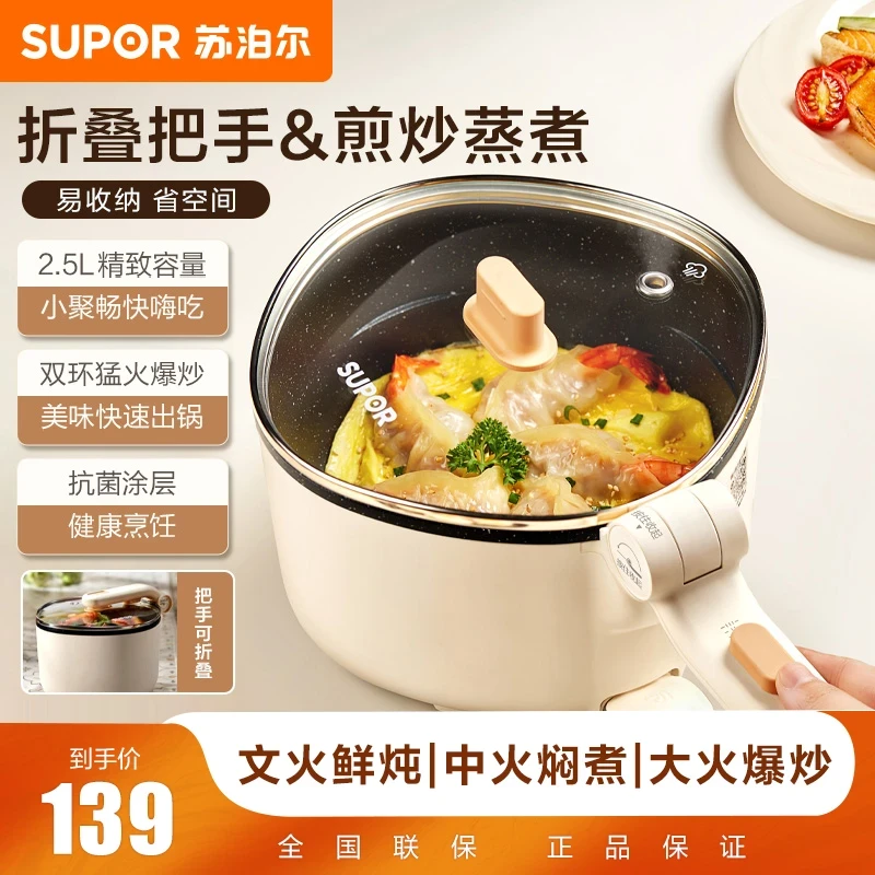 SUPOR/苏泊尔2.5L家用小型电炒锅便携电煮热锅旅行出差折叠式把手