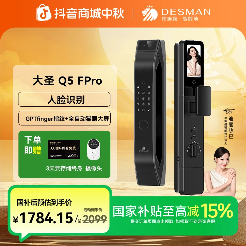 【德施曼】德施曼 大圣 Q5FPro全自动人脸猫眼大屏智能密码锁
