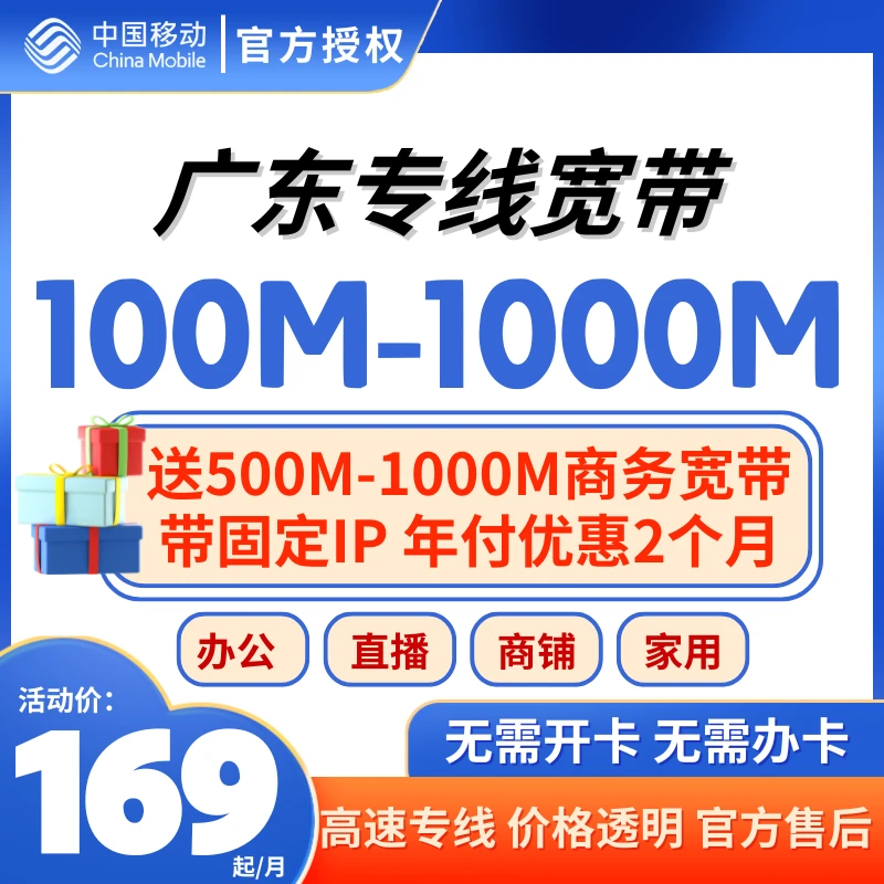 商务版广东企业门店移动到企30人以内宽带专线固定IP无捆绑上门