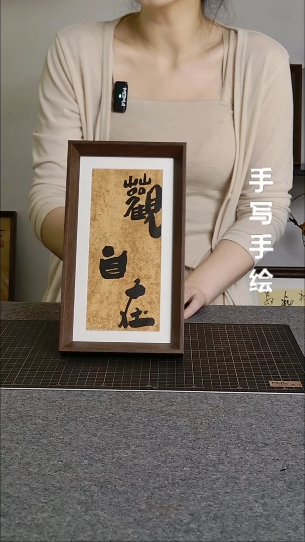 书法观自在手写文创作品