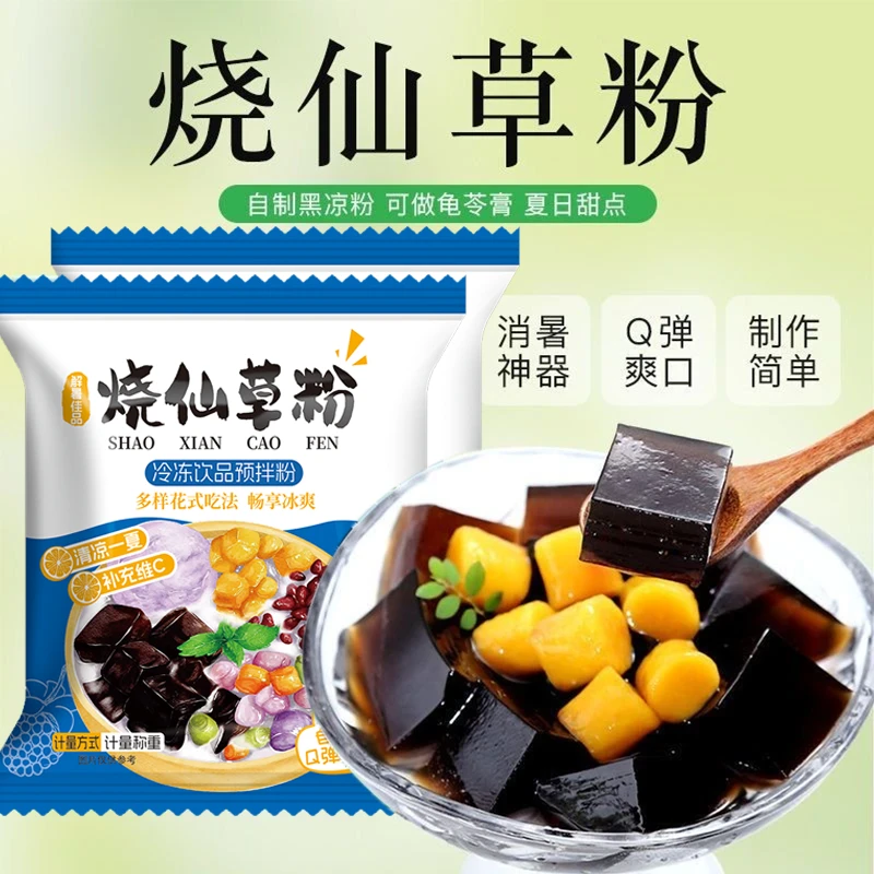 烧仙草粉黑凉粉仙草粉自制儿童食用爽滑布丁果冻细腻