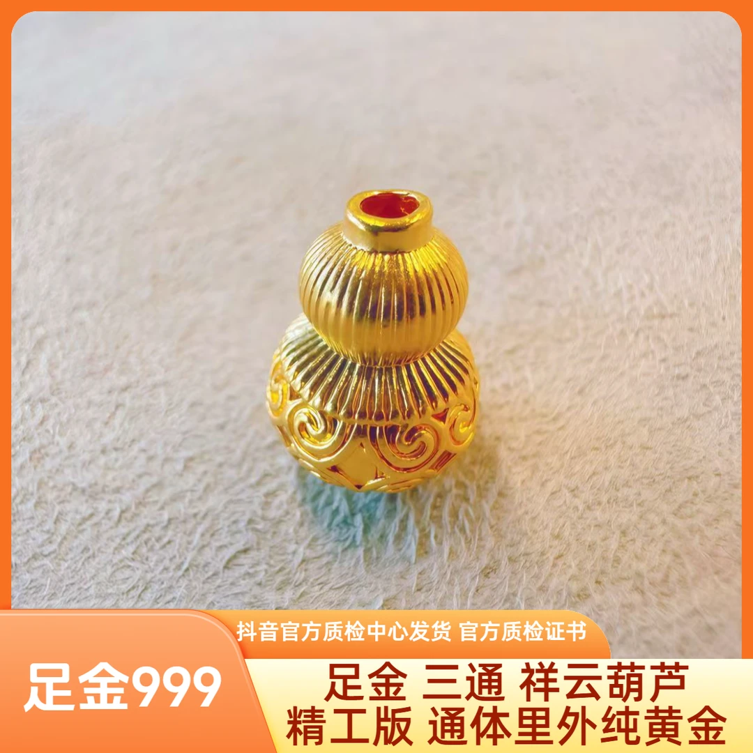 足金 三通 祥云葫芦 精工版 先鉴后发 带证书字印