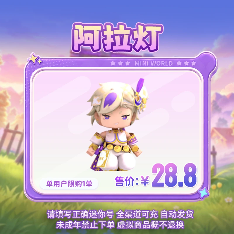 【装扮】阿拉灯 限时返场 【迷你世界】官方直充