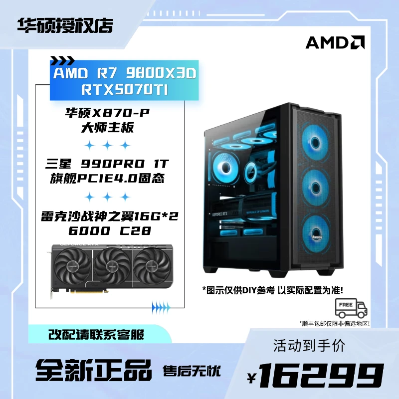 ASUS/R7-9800X3D/32G/RTX5070TI/990PRO 1T/华硕吃鸡电竞主机