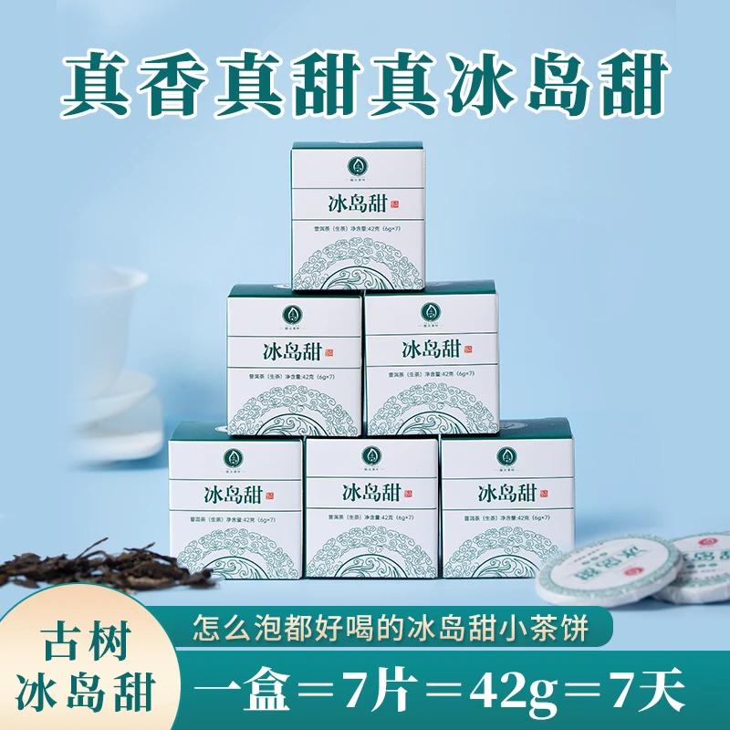 【古树冰岛】玲珑饼滋味甜爽喉韵幽深普洱生茶叶便携小饼6克/饼茶叶