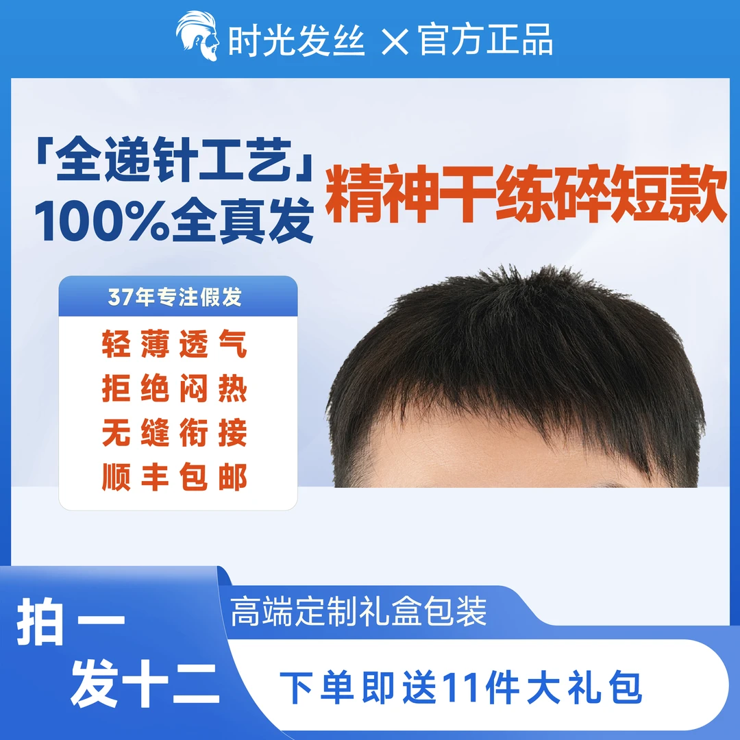 精神干练短碎真人发丝男士假发头顶补发轻薄透气无痕高质量假发男