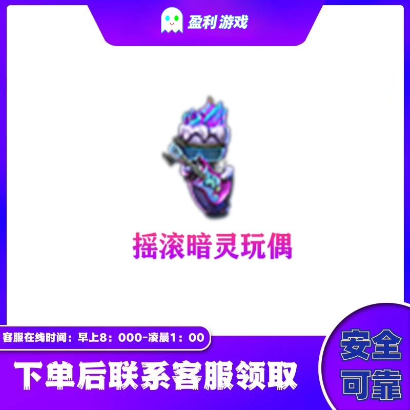 CF穿越火线端游商品【摇滚暗灵玩偶】永久