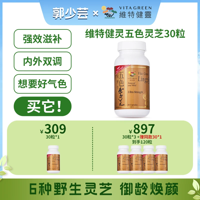 【郭少芸专属】Vita Green/维特健灵五色灵芝30粒/瓶