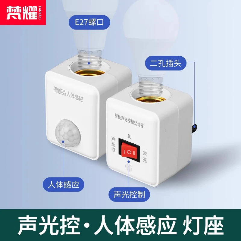声控感应灯自动智能小夜灯插电式家用人体感应灯座人来即亮灯泡