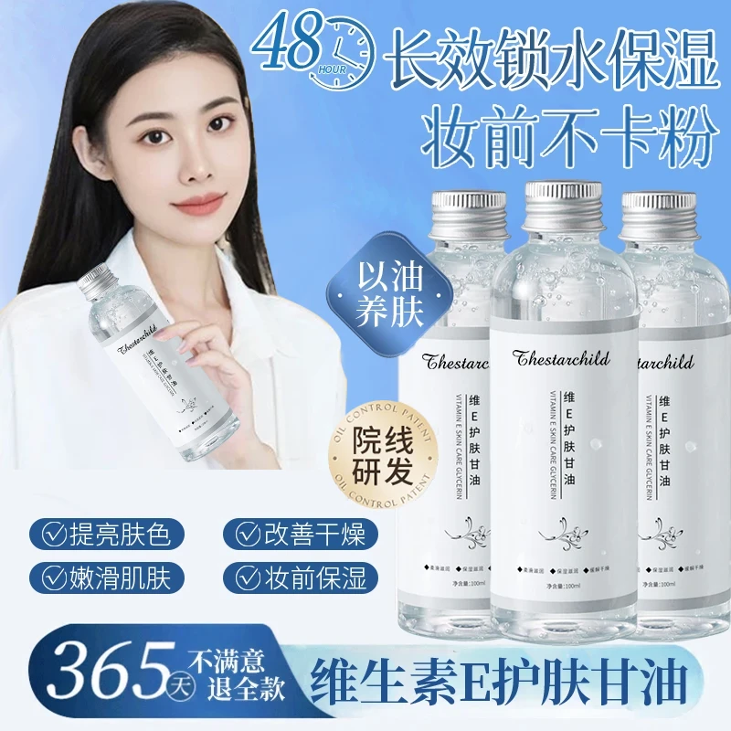 【官方正品✅】维生素E护肤甘油妆前打底补水保湿以油养肤男女士通用